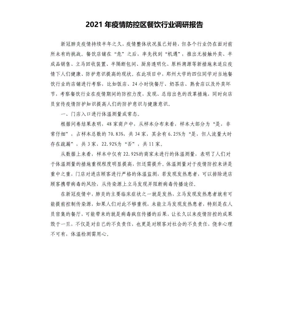 2021年疫情防控区餐饮行业调研报告_第1页