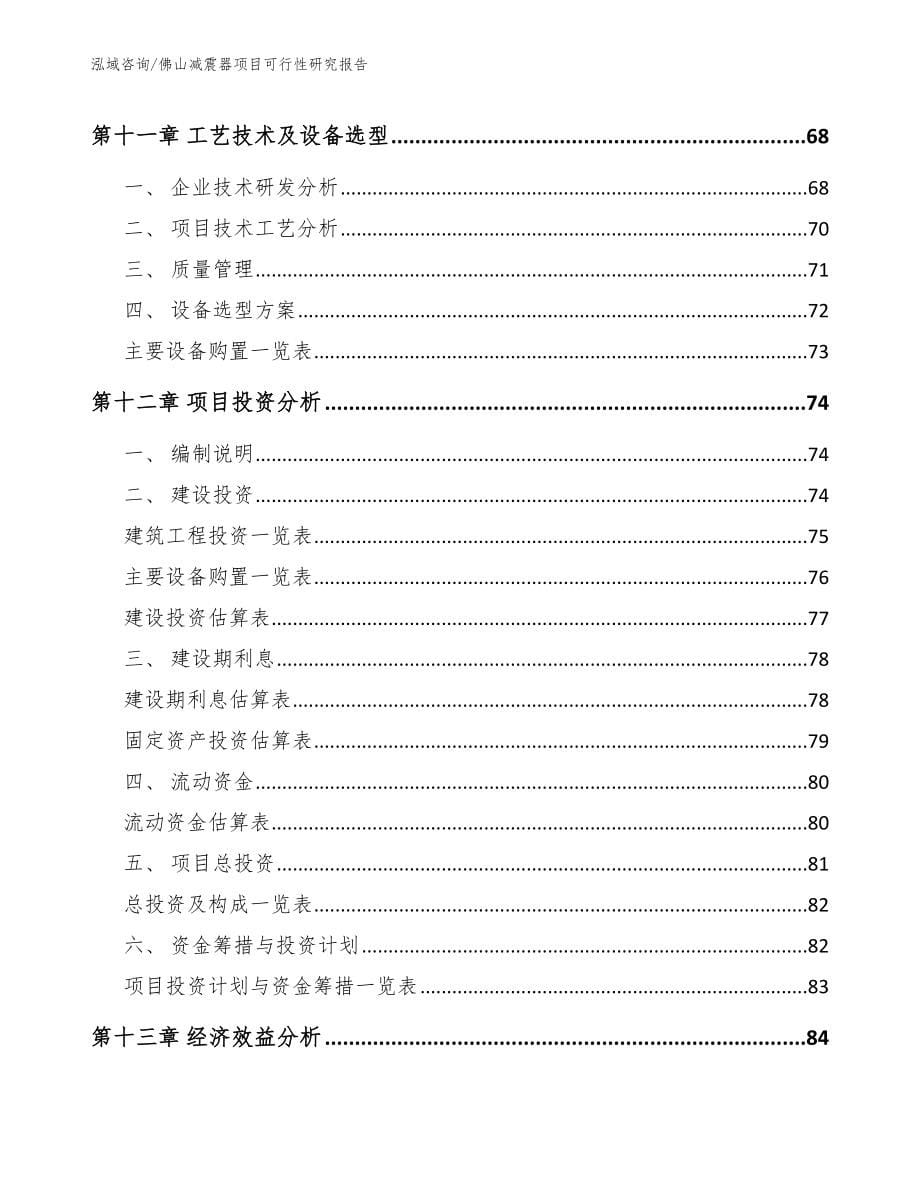 佛山减震器项目可行性研究报告模板参考_第5页