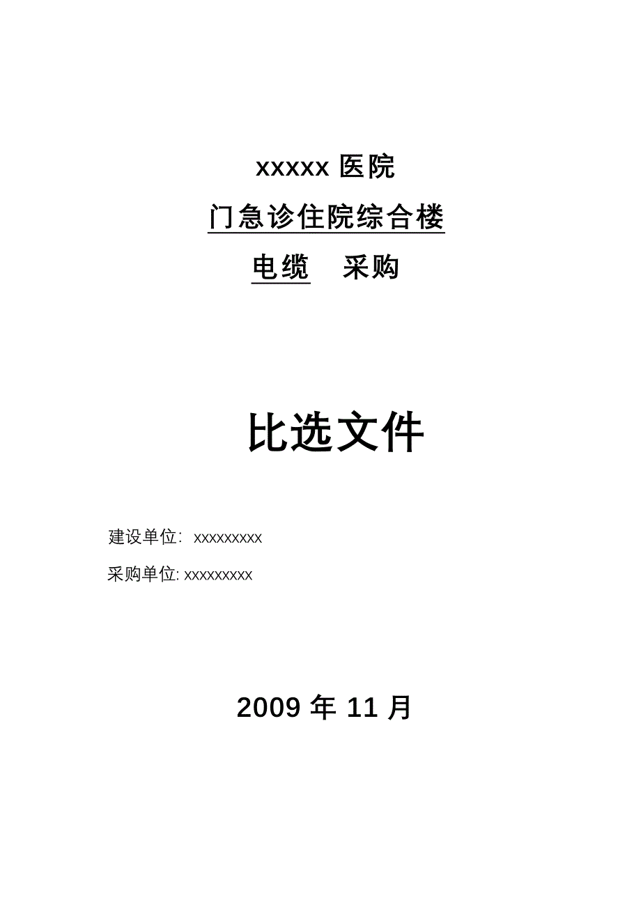 电缆采购比选文件_第1页