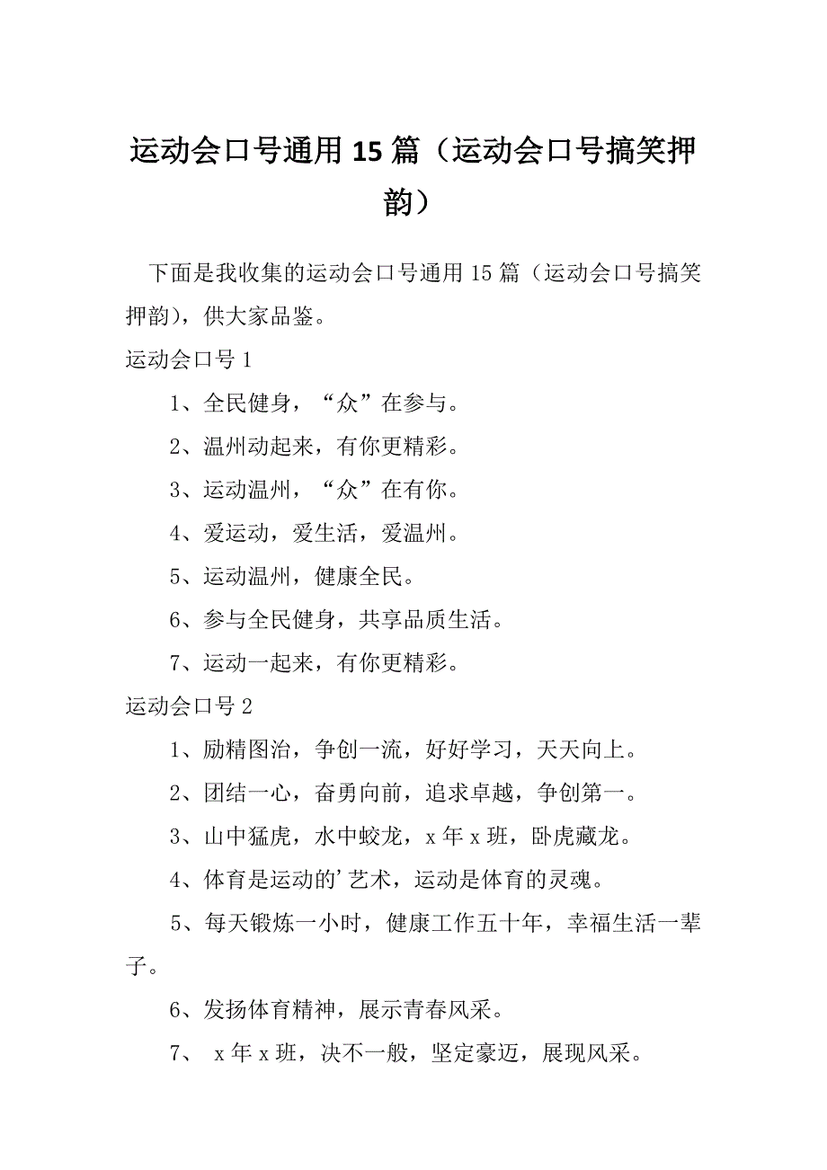 运动会口号通用15篇（运动会口号搞笑押韵）_第1页