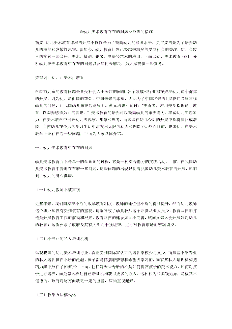 论幼儿美术教育存在的问题及改进的措施_第1页