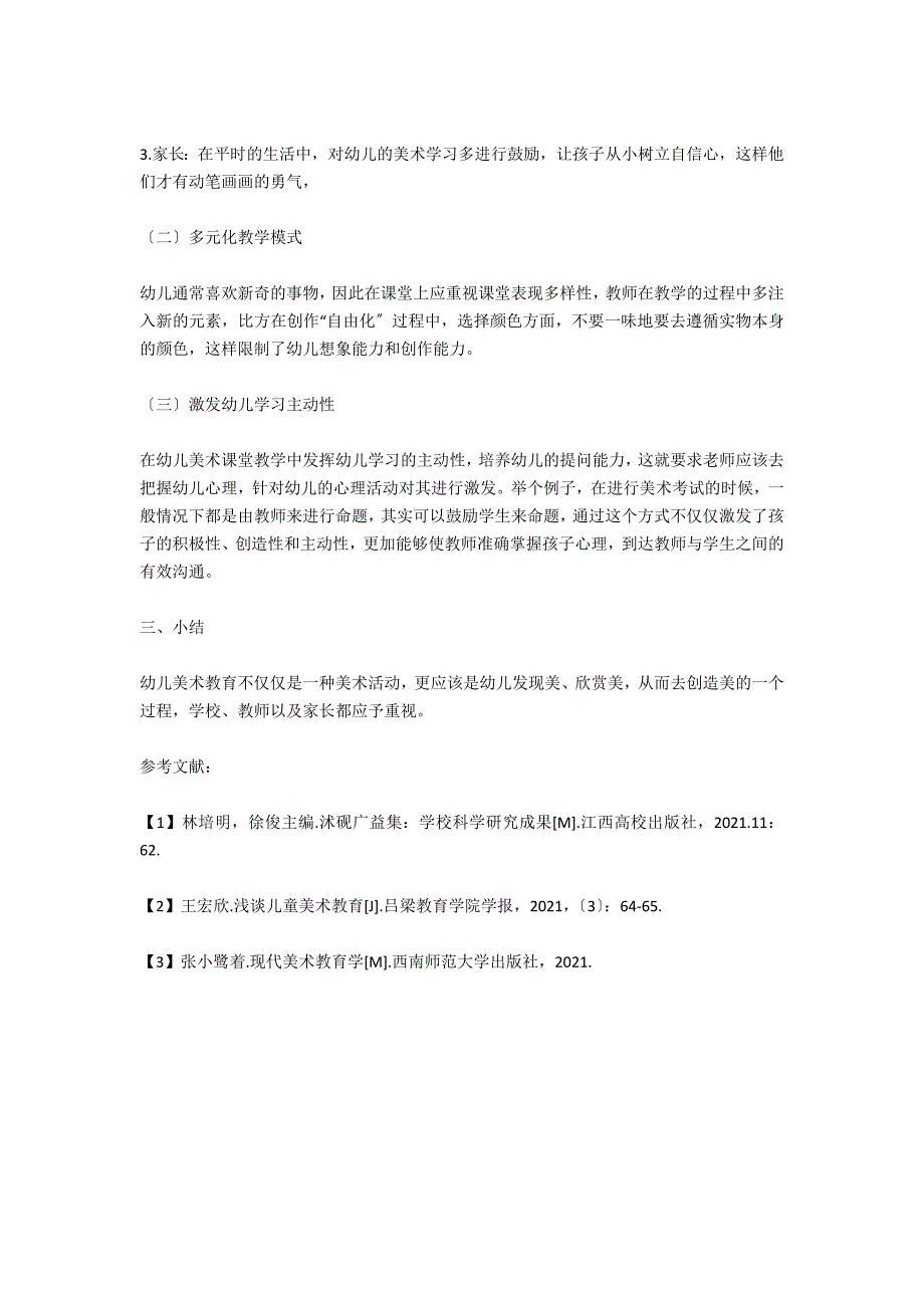 论幼儿美术教育存在的问题及改进的措施_第3页