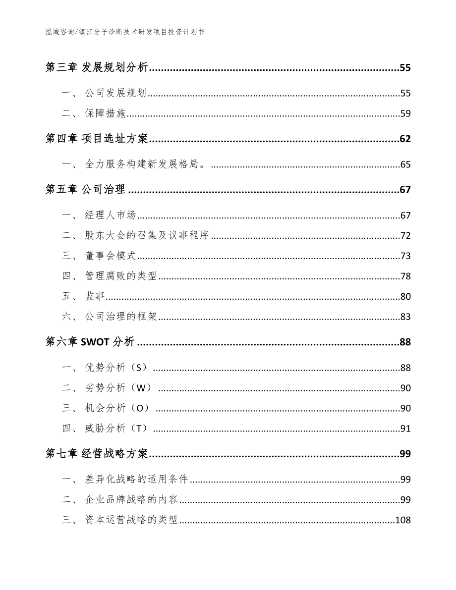 镇江分子诊断技术研发项目投资计划书_第3页