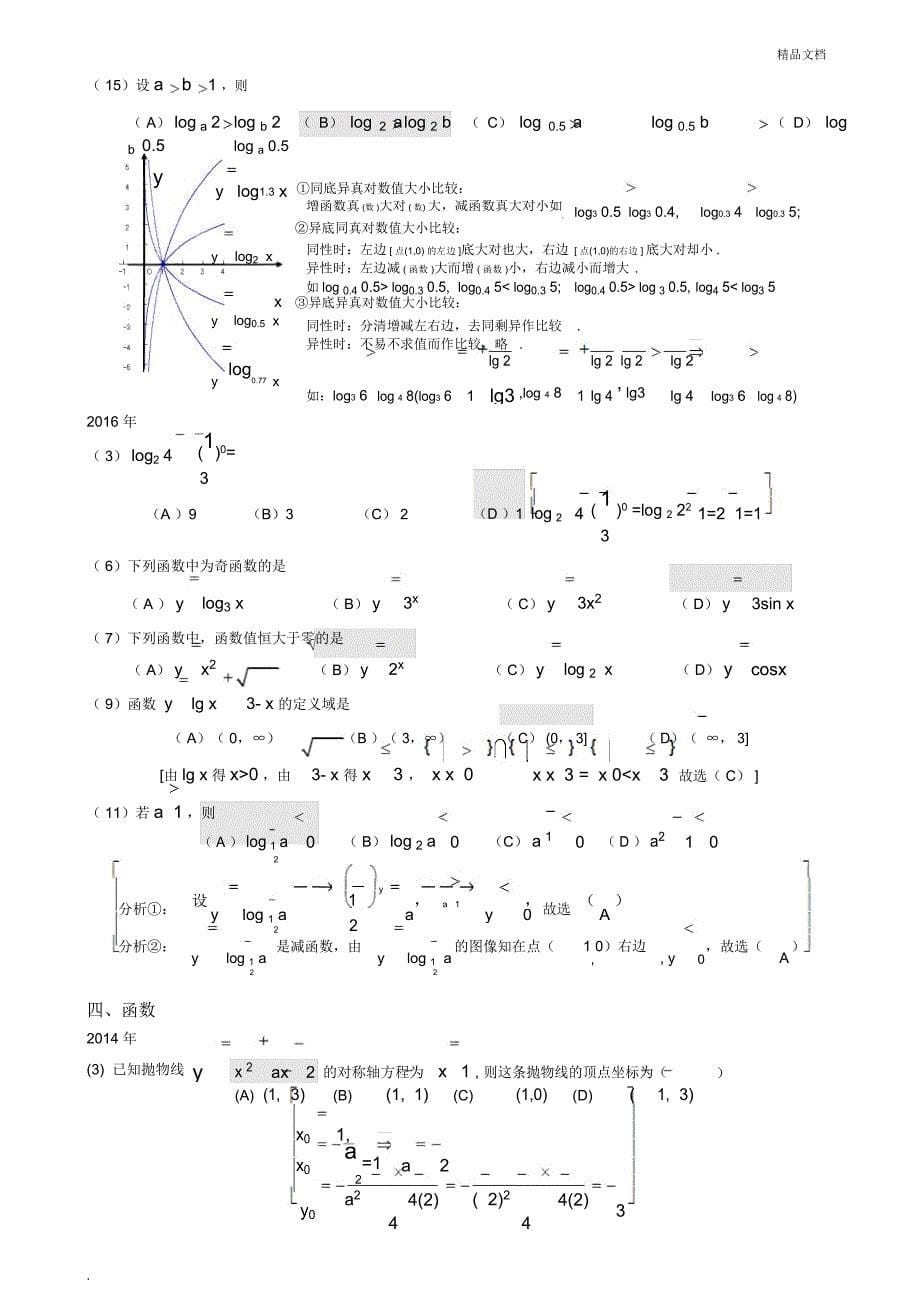 成人高考数学试题(历年成考数学试题_第5页