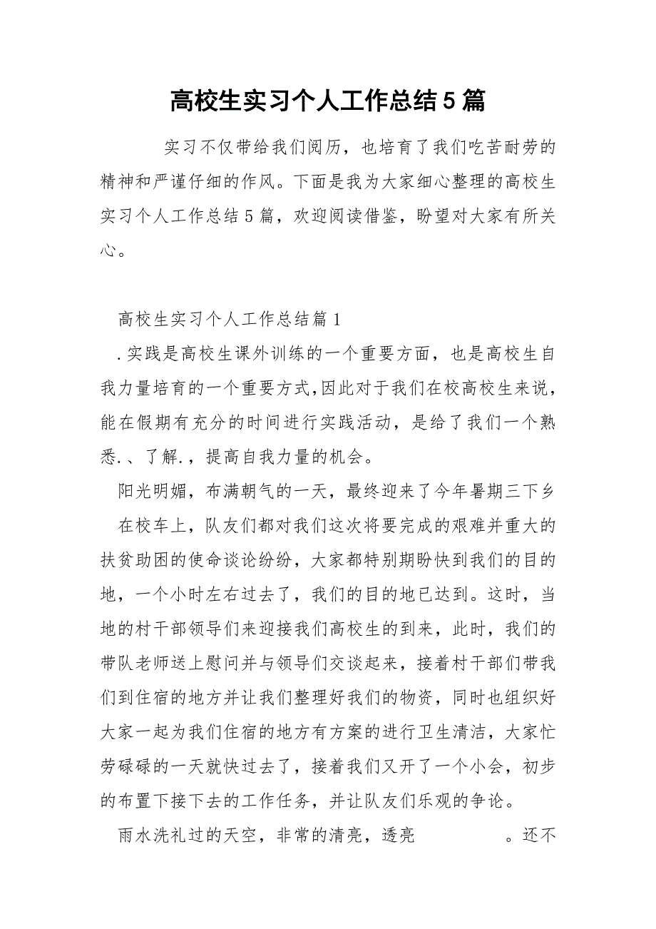 高校生实习个人工作总结5篇_第1页