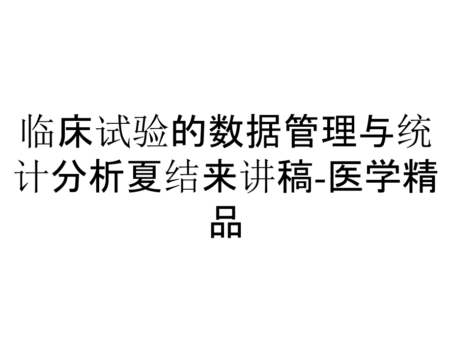 临床试验的数据管理与统计分析夏结来讲稿医学_第1页