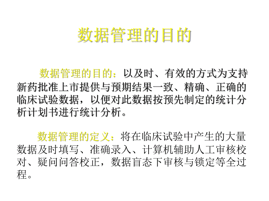 临床试验的数据管理与统计分析夏结来讲稿医学_第4页