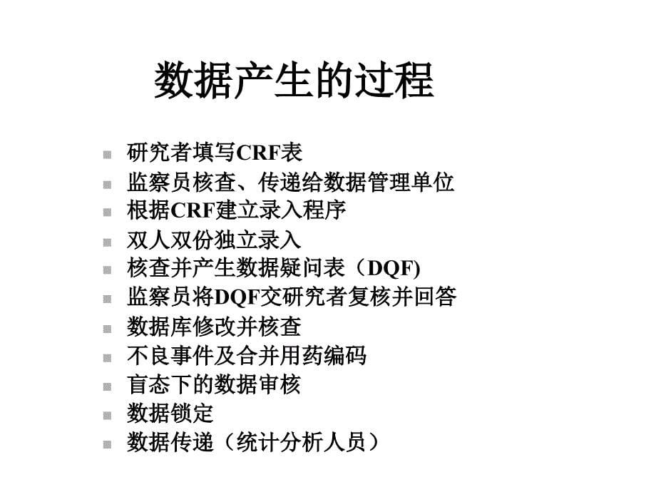 临床试验的数据管理与统计分析夏结来讲稿医学_第5页