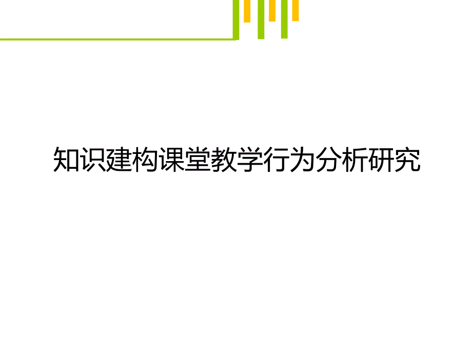 知识建构课堂教学行为分析研究课件_第1页