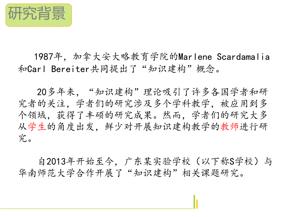 知识建构课堂教学行为分析研究课件_第3页