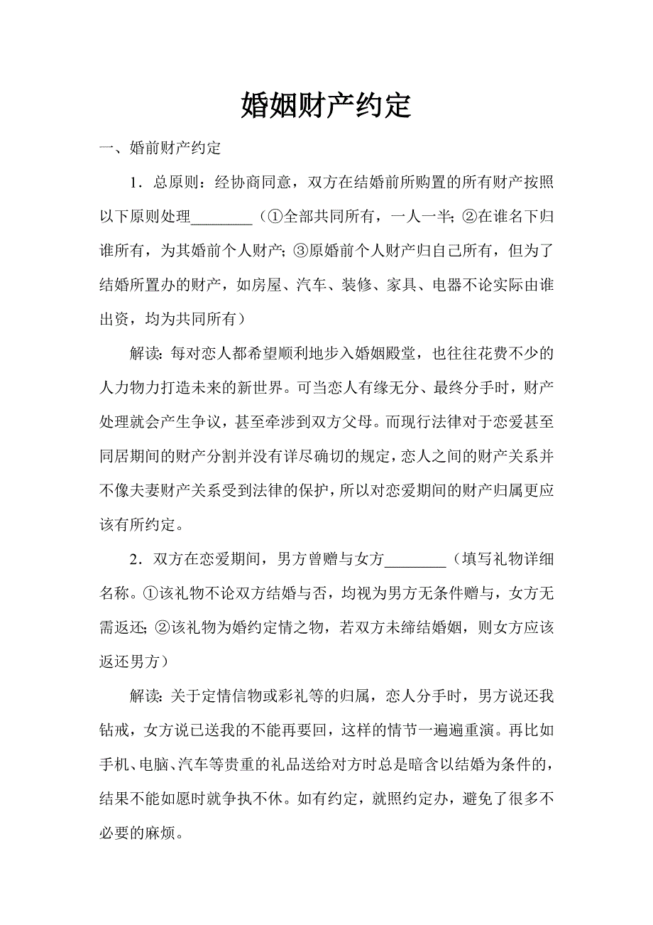 婚姻财产约定_第1页