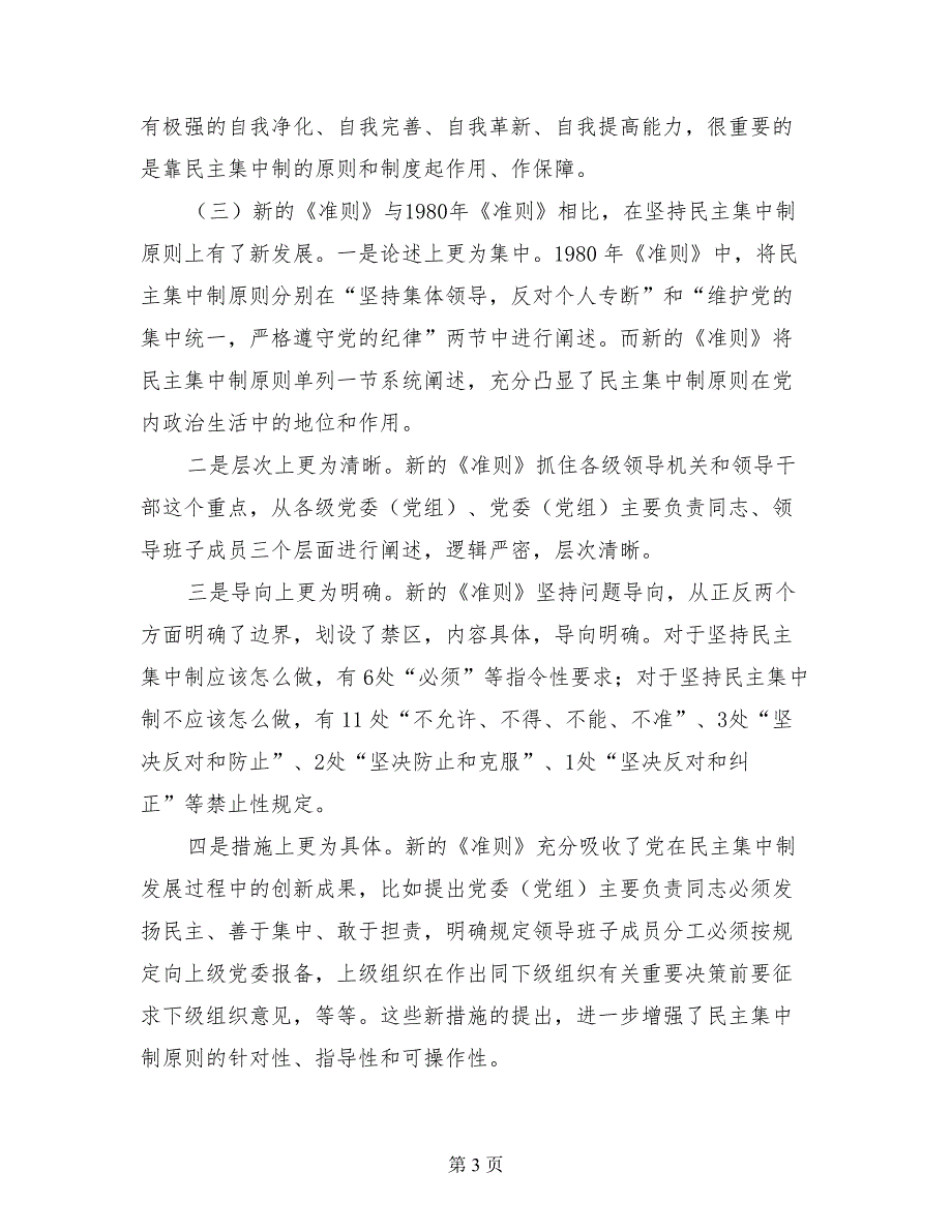 关于新形势下党内政治生活的若干准则解读坚持民主集中制原则_第3页