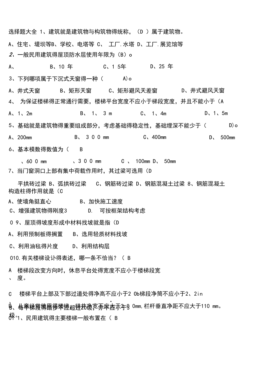 事业单位建筑工程类专业(1000题必考版)题库_第1页