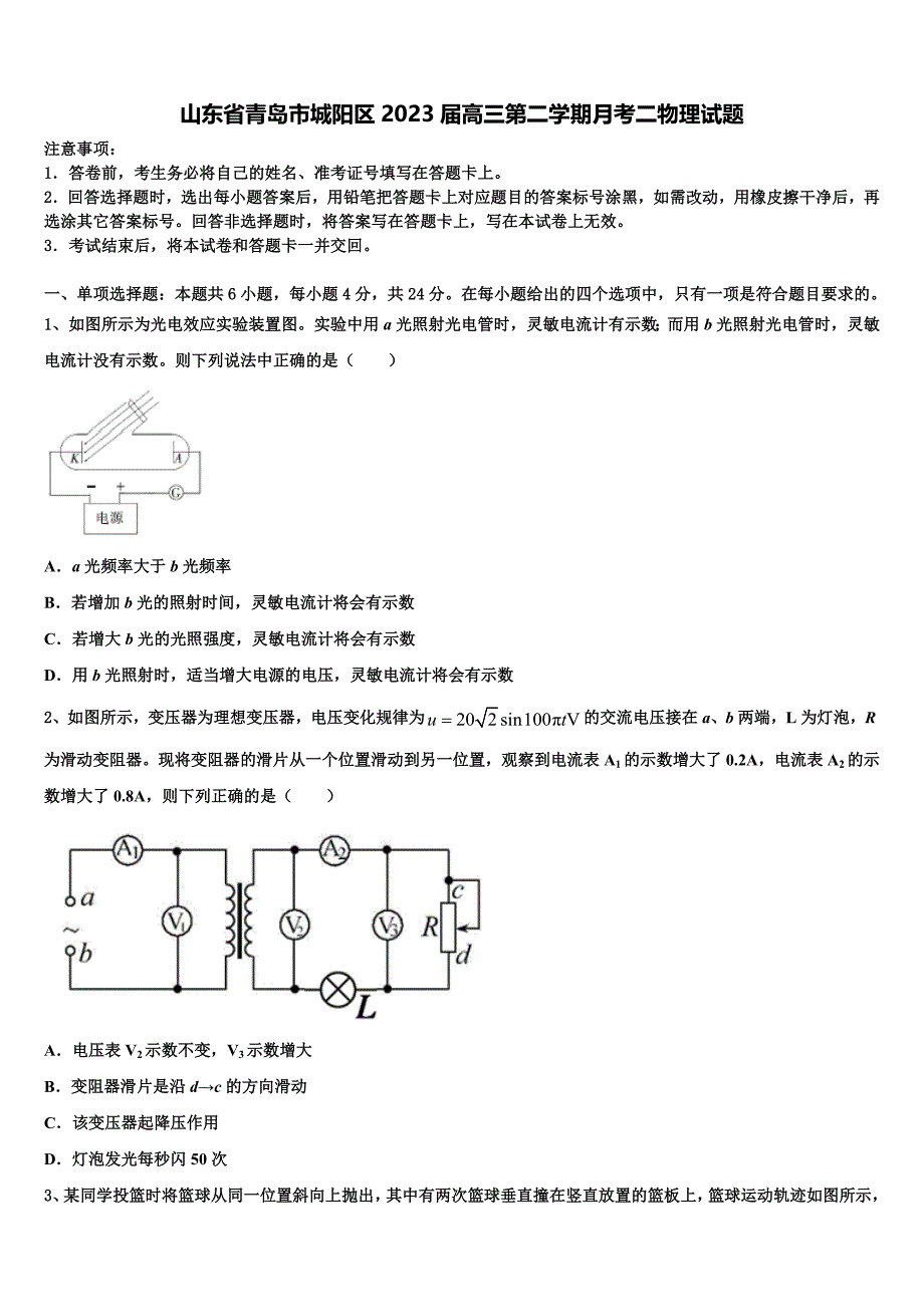 山东省青岛市城阳区2023届高三第二学期月考二物理试题_第1页