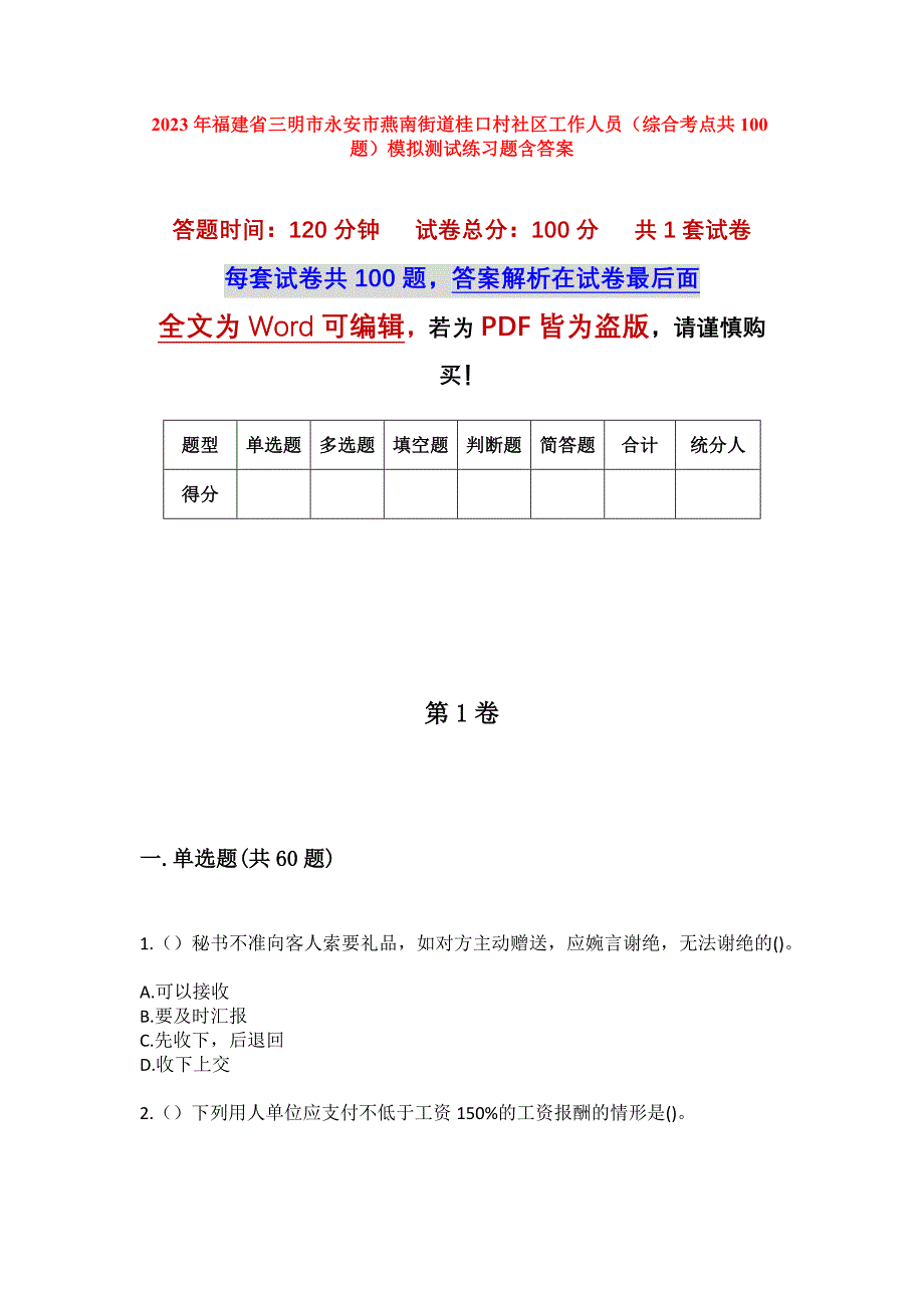 2023年福建省三明市永安市燕南街道桂口村社区工作人员（综合考点共100题）模拟测试练习题含答案_第1页