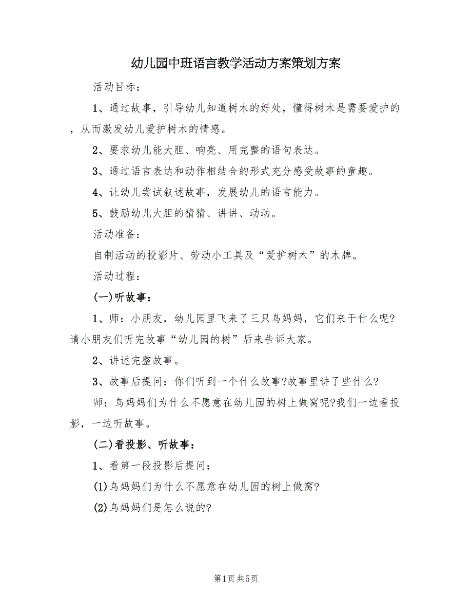 幼儿园中班语言教学活动方案策划方案（二篇）_第1页