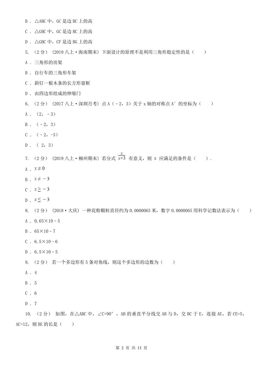 云南省文山壮族苗族自治州八年级上学期数学期末考试试卷_第2页