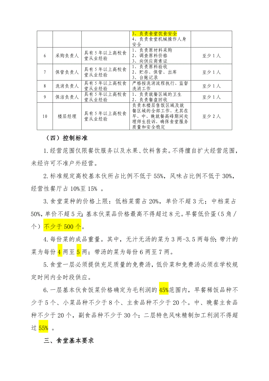 大学食堂招标技术要求_第2页