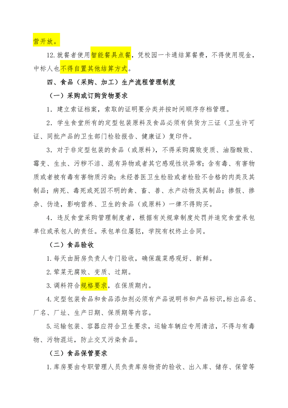 大学食堂招标技术要求_第4页