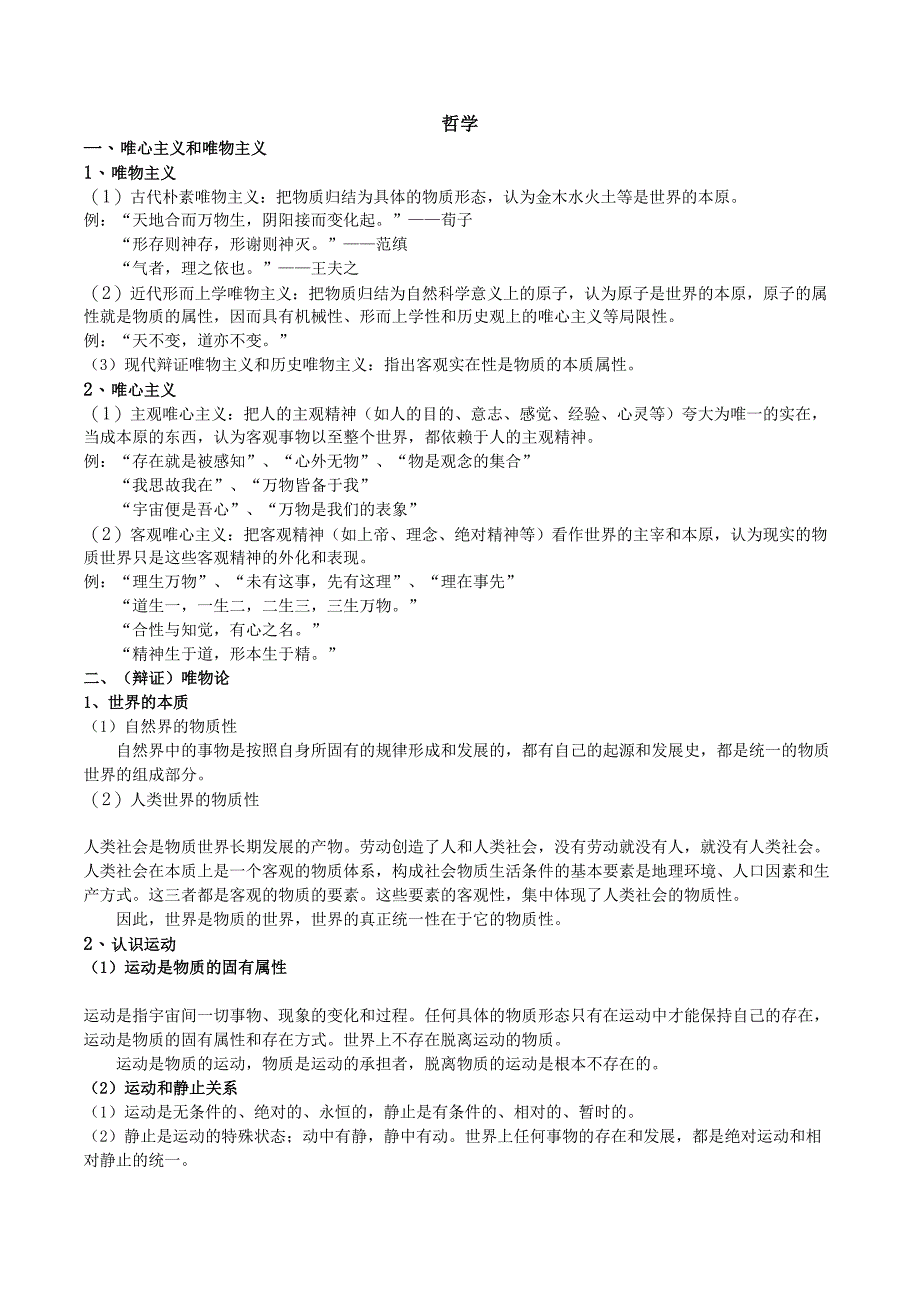 高中政治哲学知识点汇总【超经典】(DOC 12页)_第1页