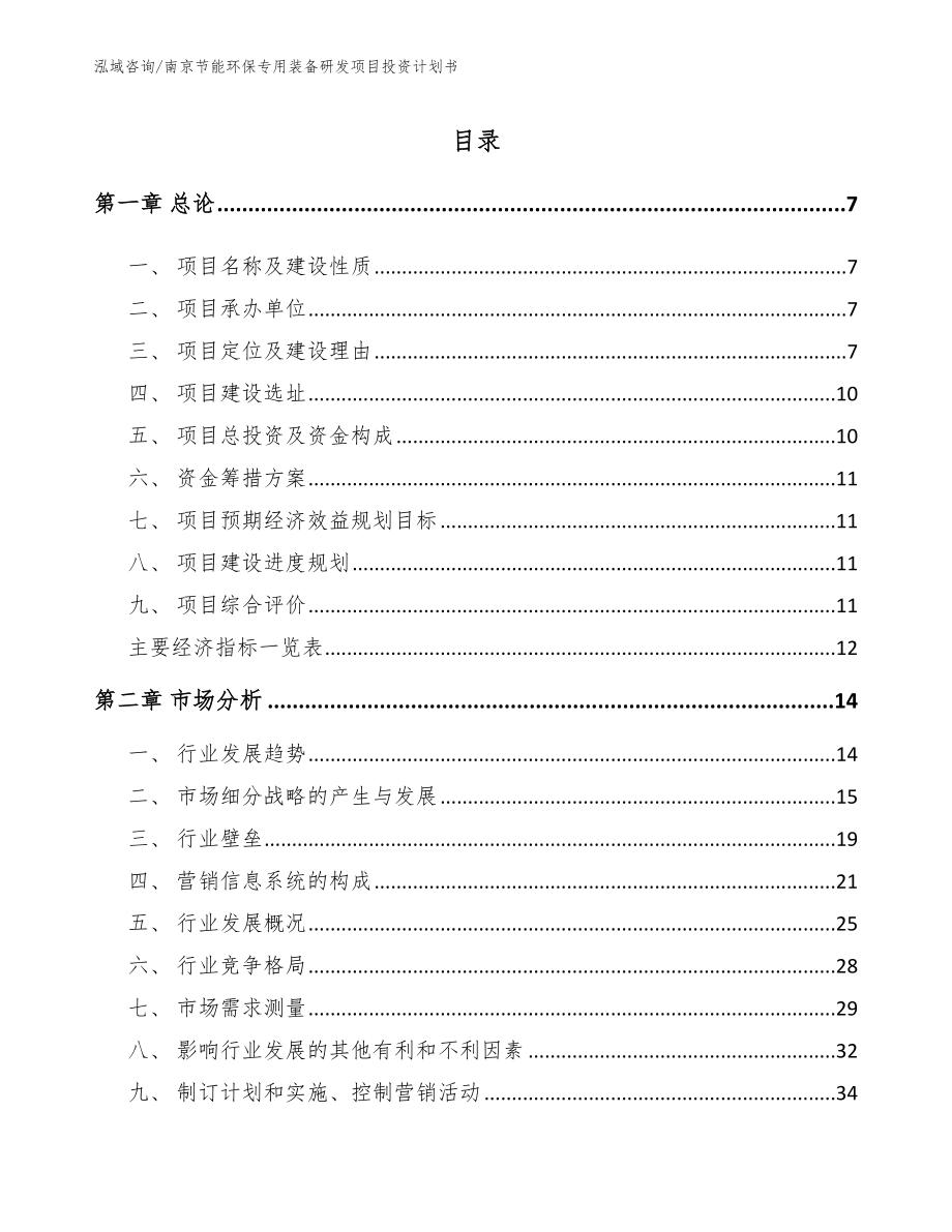 南京节能环保专用装备研发项目投资计划书参考范文_第2页