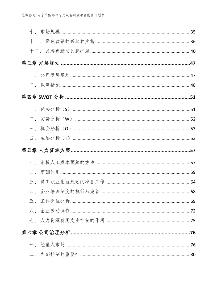 南京节能环保专用装备研发项目投资计划书参考范文_第3页