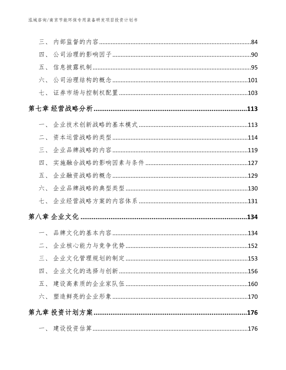 南京节能环保专用装备研发项目投资计划书参考范文_第4页