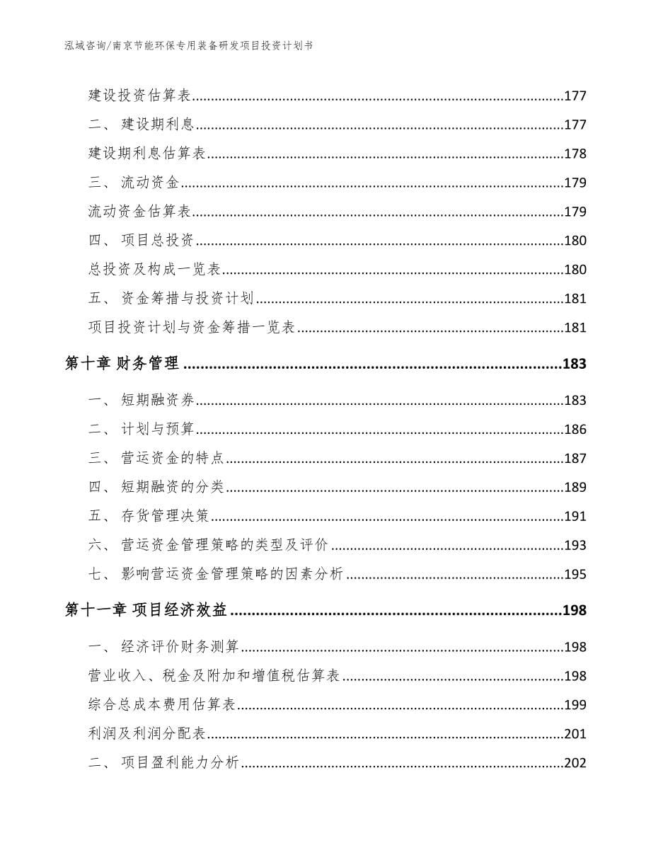 南京节能环保专用装备研发项目投资计划书参考范文_第5页