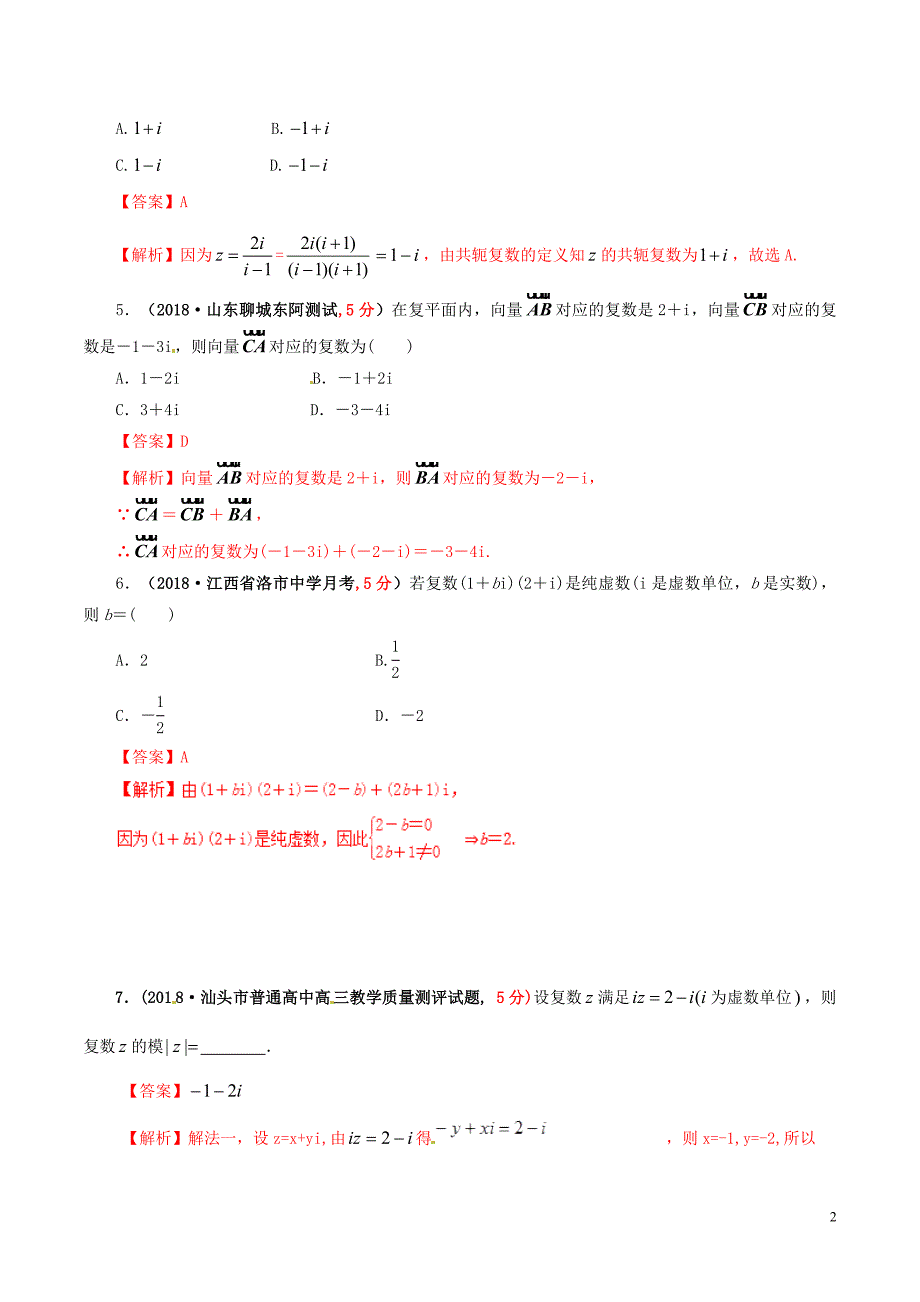 2019年高考数学 课时57 复数的概念及其表示滚动精准测试卷 文_第2页