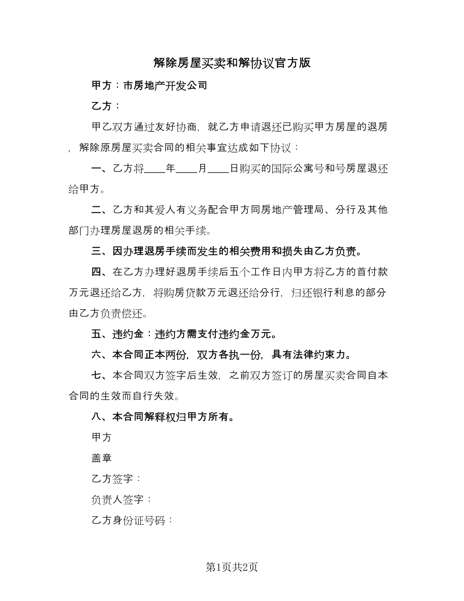 解除房屋买卖和解协议官方版（二篇）.doc_第1页