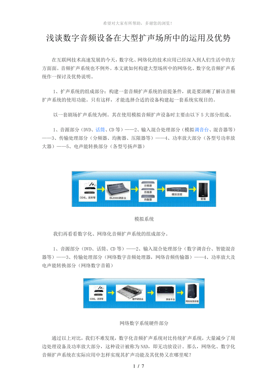 浅谈数字音频设备在大型扩声场所中的运用及优势_第1页