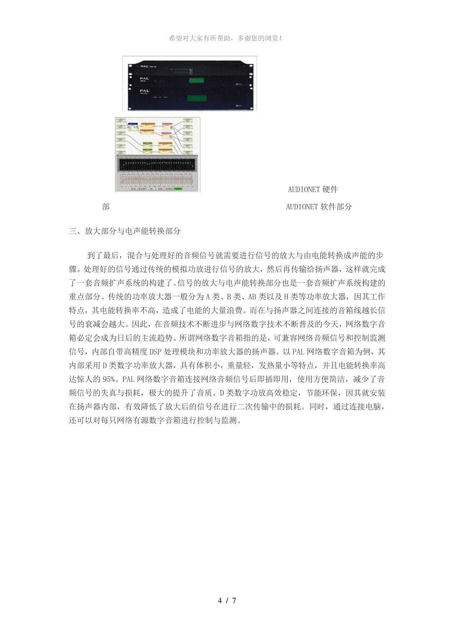 浅谈数字音频设备在大型扩声场所中的运用及优势_第5页