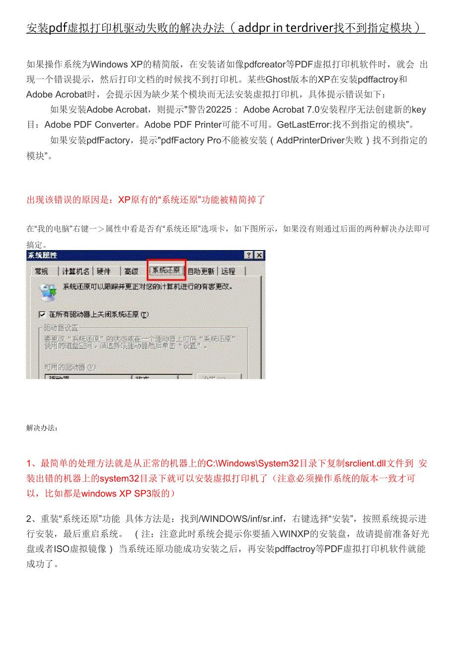 安装pdf虚拟打印机驱动失败的解决办法_第1页