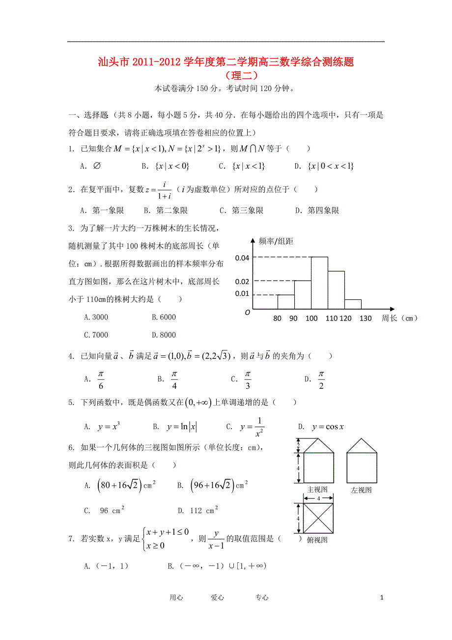 广东省汕头市学第二学期高三数学综合测练2理_第1页