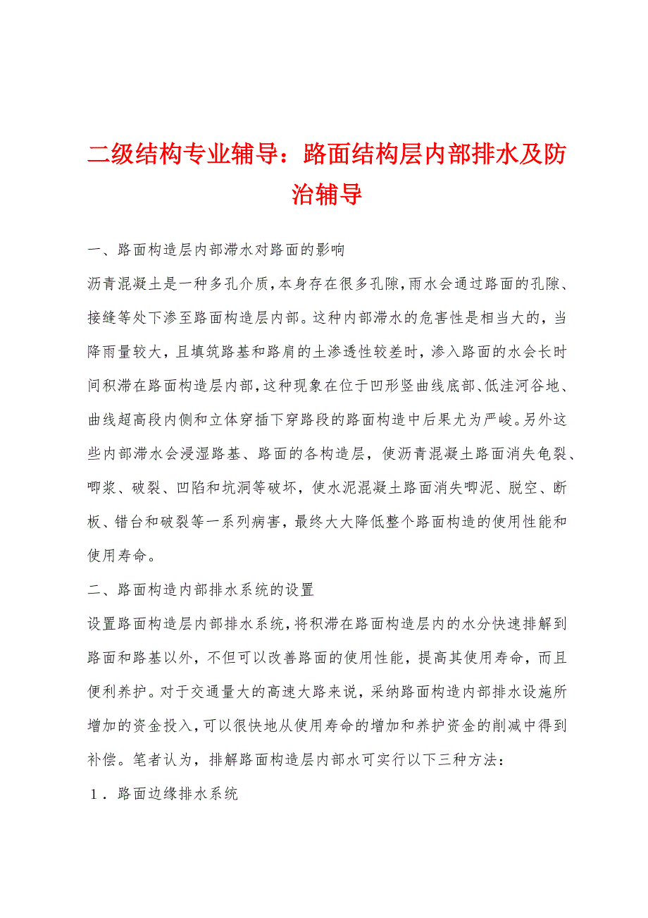 二级结构专业辅导：路面结构层内部排水及防治辅导.docx_第1页