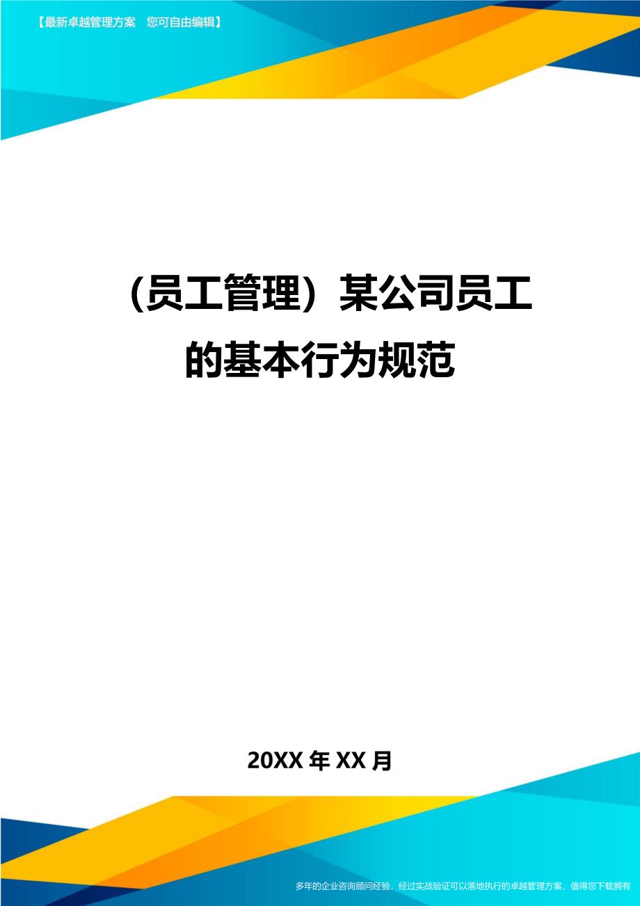 员工管理某公司员工的基本行为规范_第1页