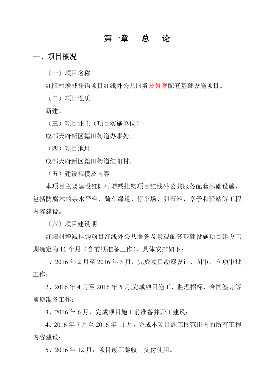 某村增减挂钩项目红线外公共服务配套基础设施项目项目建议书_第4页