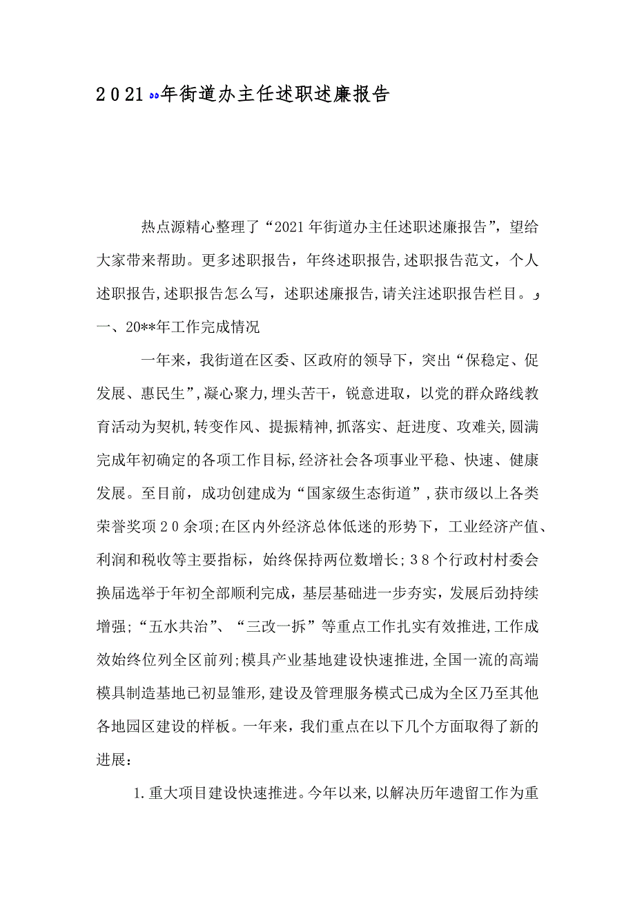 街道办主任述职述廉报告_第1页