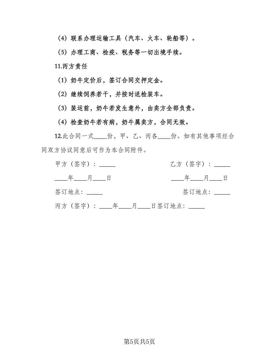 奶牛买卖合同协议律师版（三篇）.doc_第5页