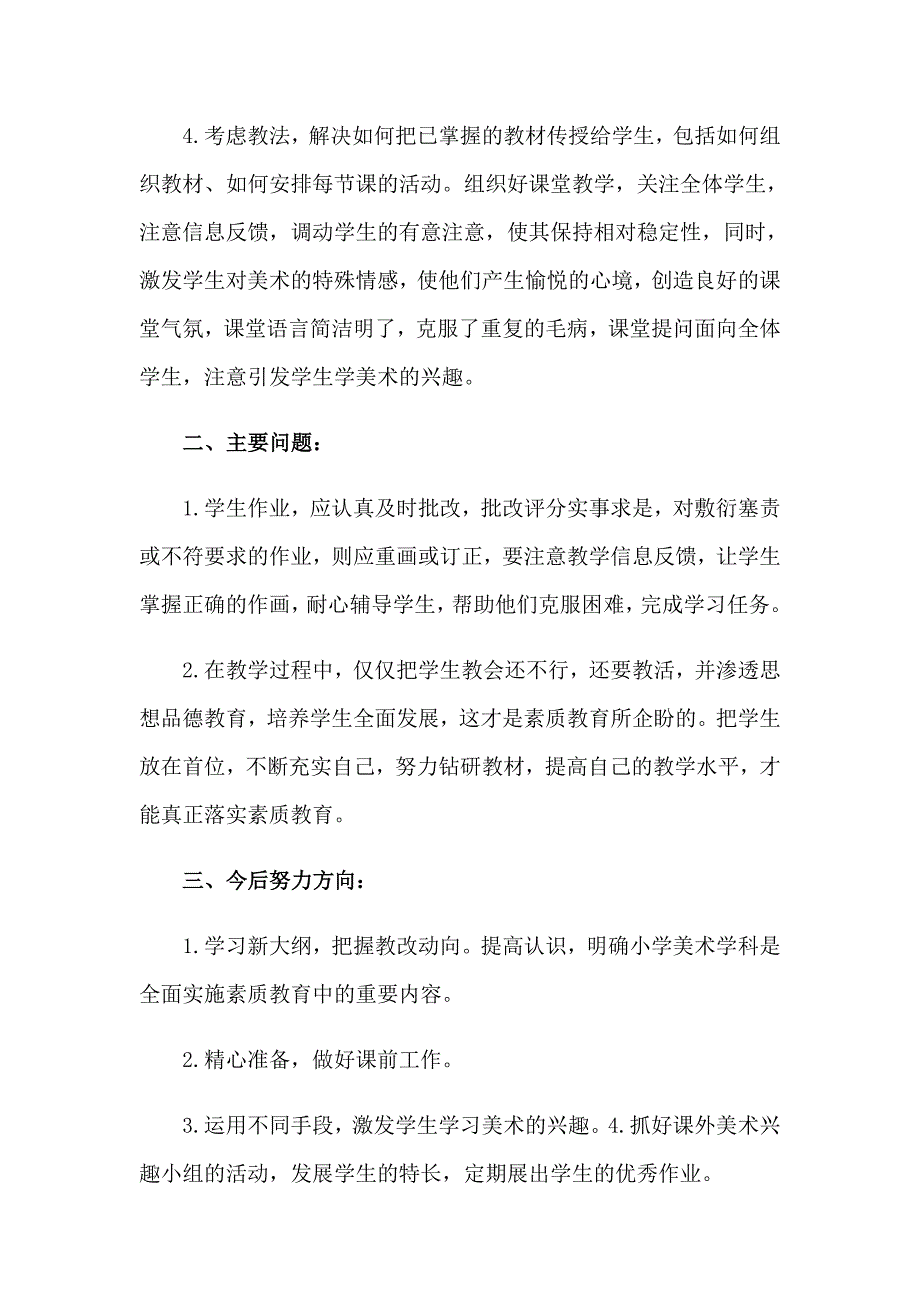 2023年一年级上册美术教学总结_第4页