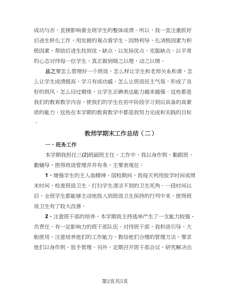 教师学期末工作总结（三篇）_第2页