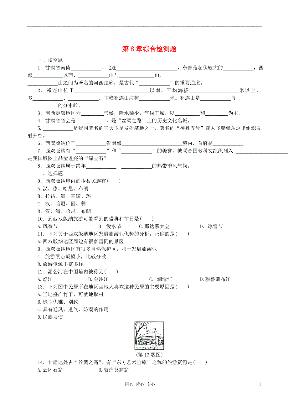 八年级地理下册第八章综合检测题晋教版_第1页