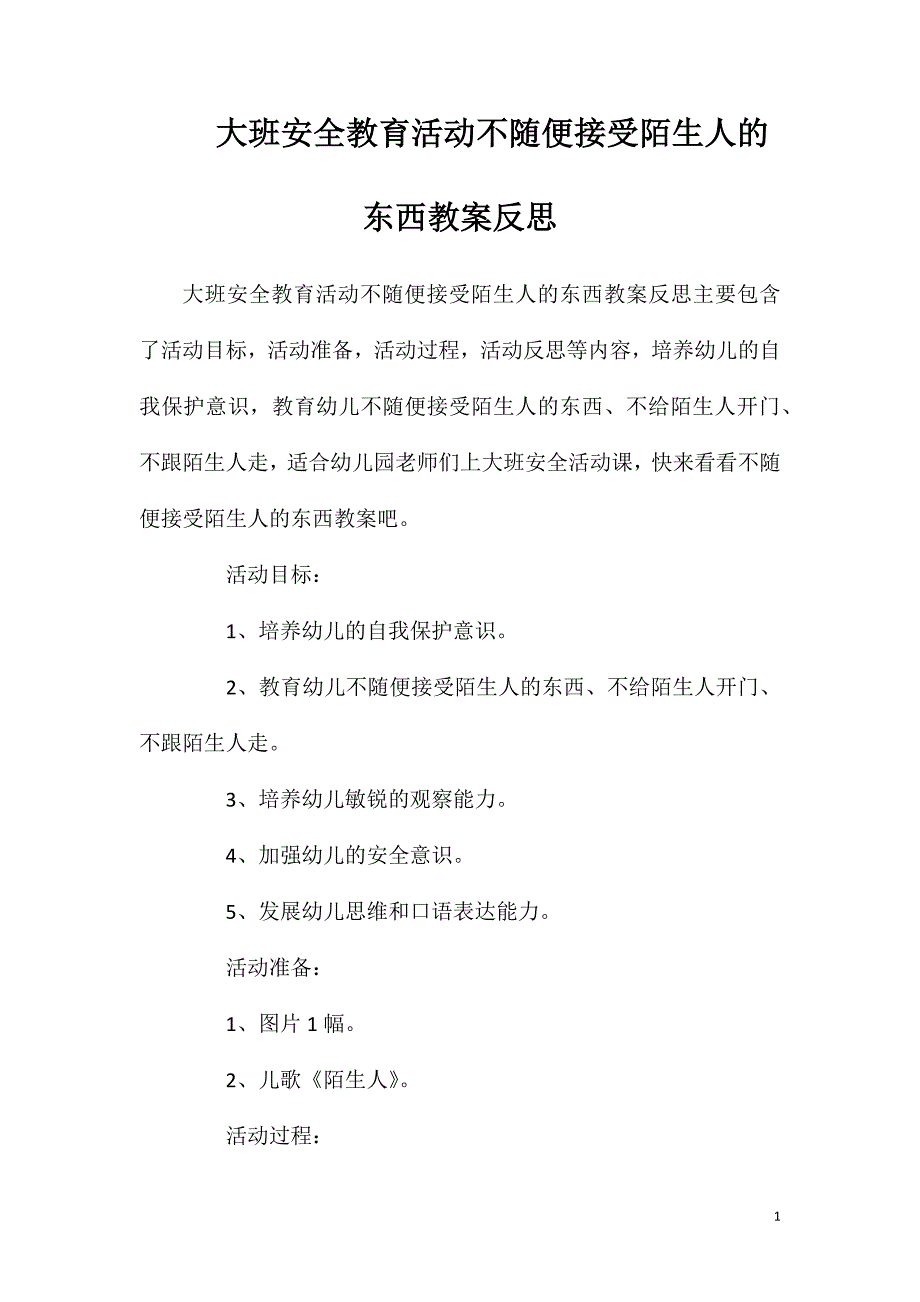 大班安全教育活动不随便接受陌生人的东西教案反思.doc_第1页