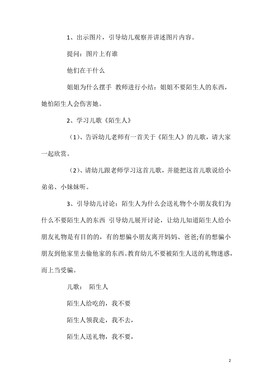 大班安全教育活动不随便接受陌生人的东西教案反思.doc_第2页