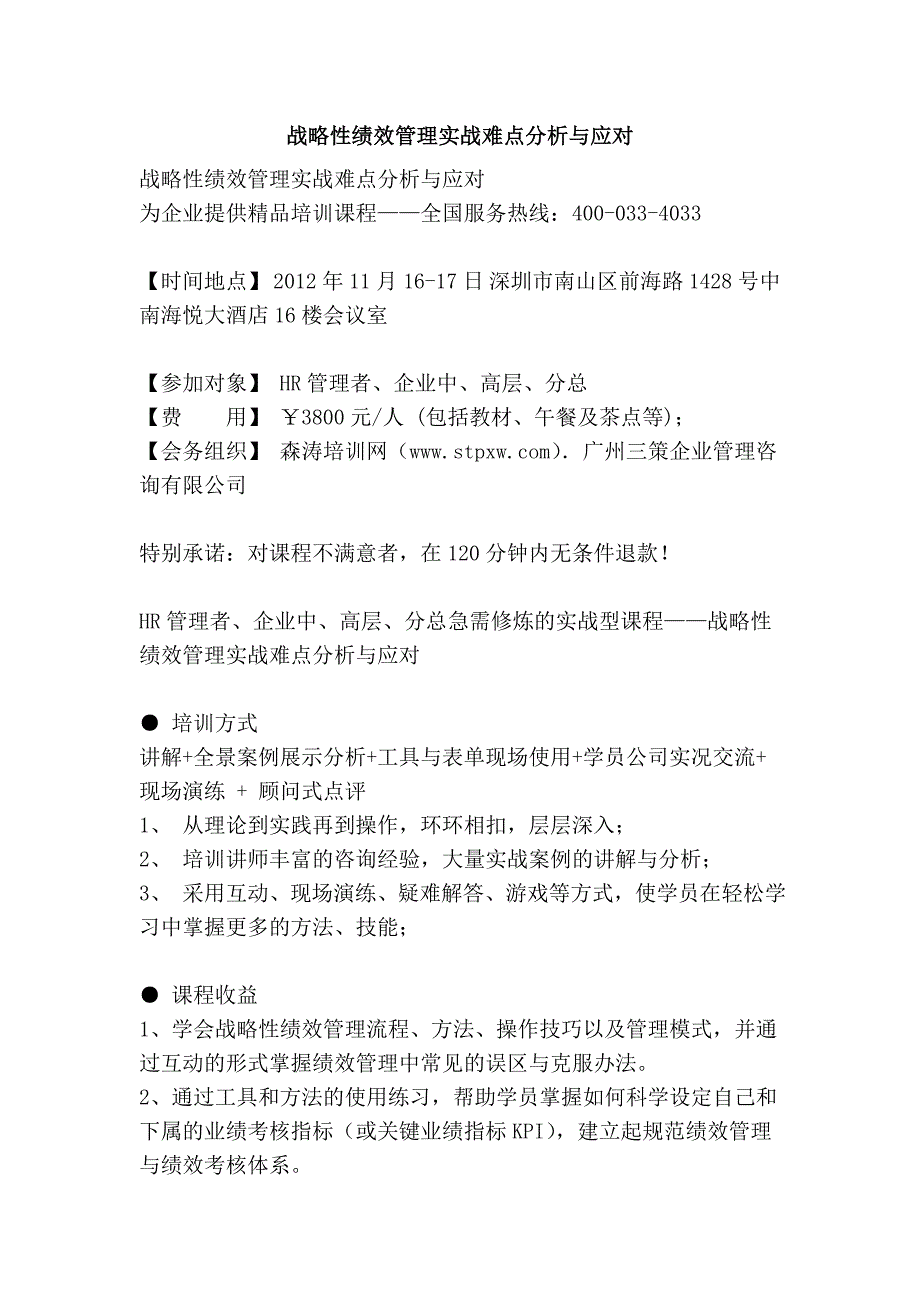 战略性绩效管理实战难点分析与应对.doc_第1页