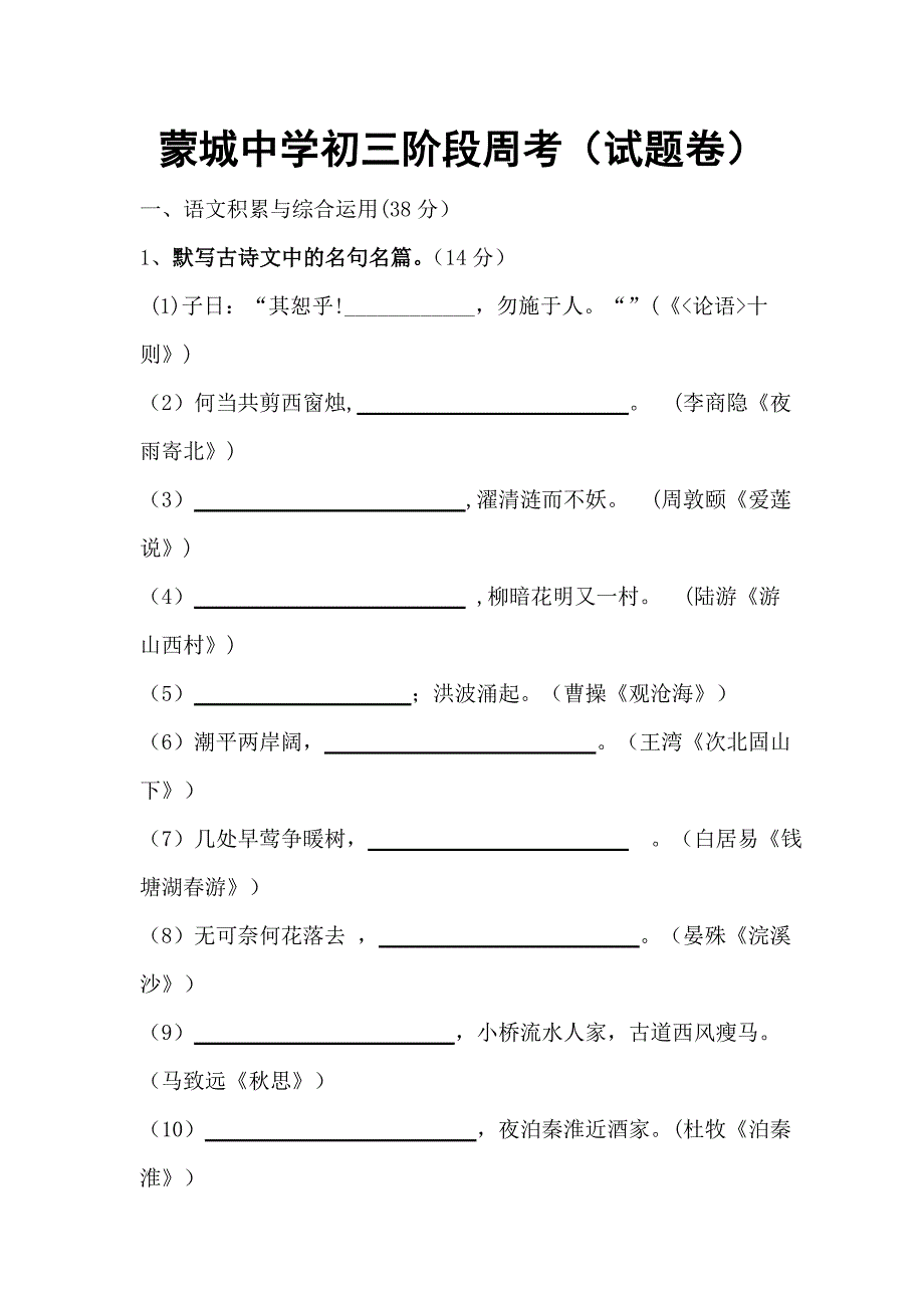 蒙城中学初三阶段周考_第1页