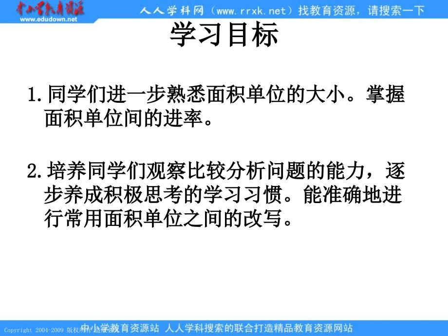 人教课标版三年下面积单位间的进率5课件_第2页