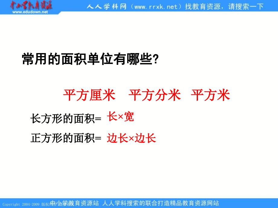 人教课标版三年下面积单位间的进率5课件_第4页