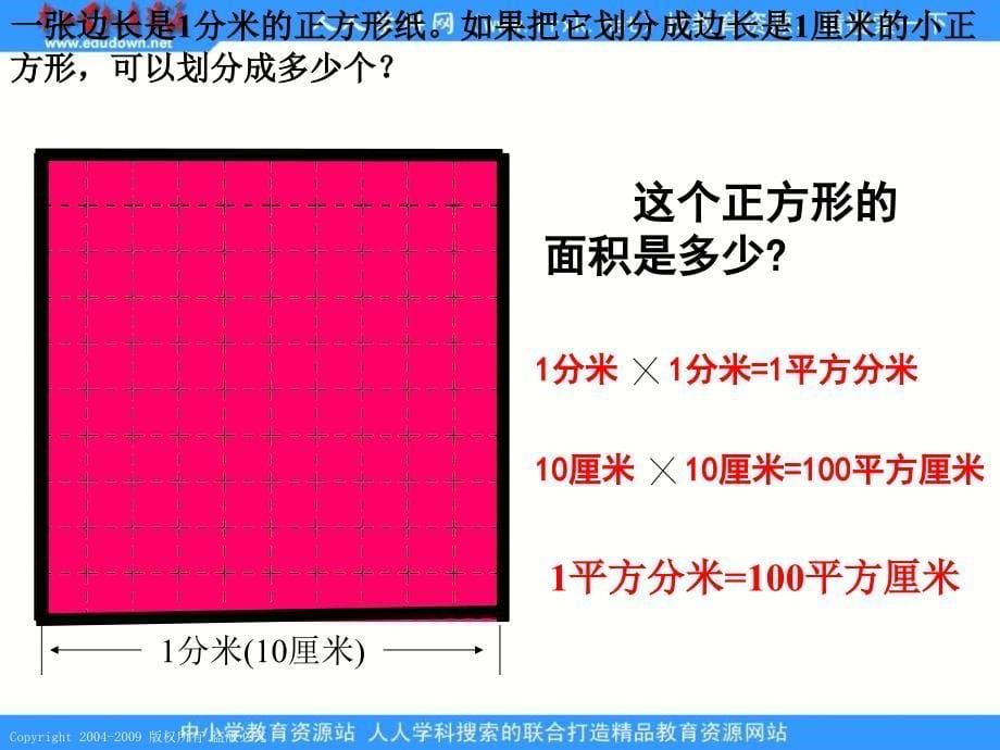 人教课标版三年下面积单位间的进率5课件_第5页