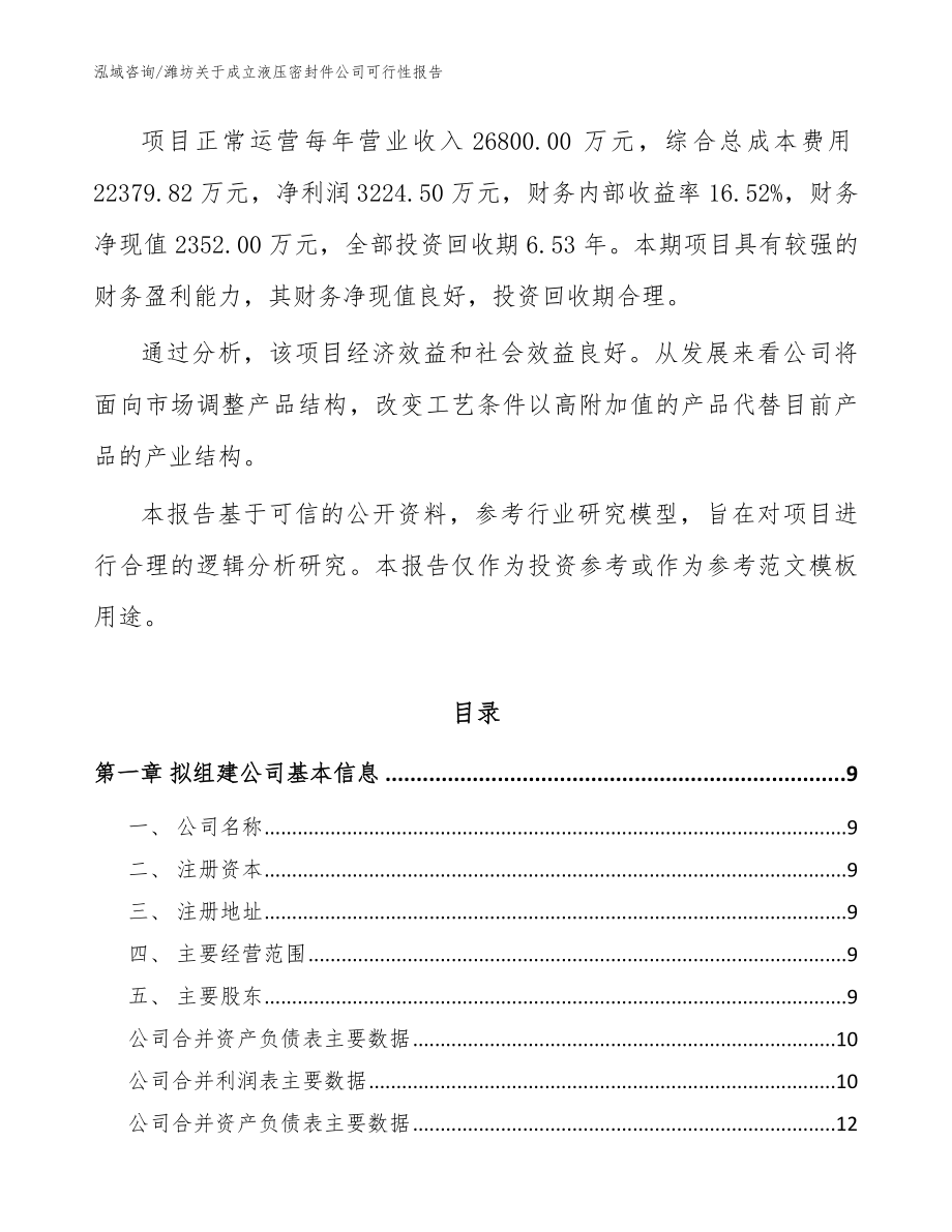 潍坊关于成立液压密封件公司可行性报告参考范文_第3页